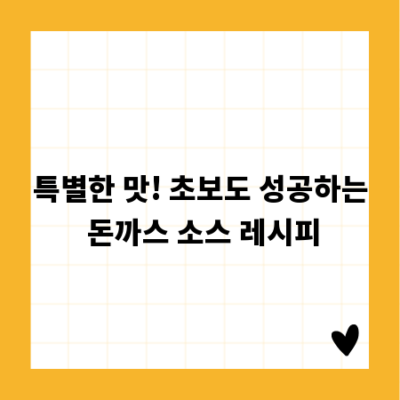 특별한 맛! 초보도 성공하는 돈까스 소스 레시피