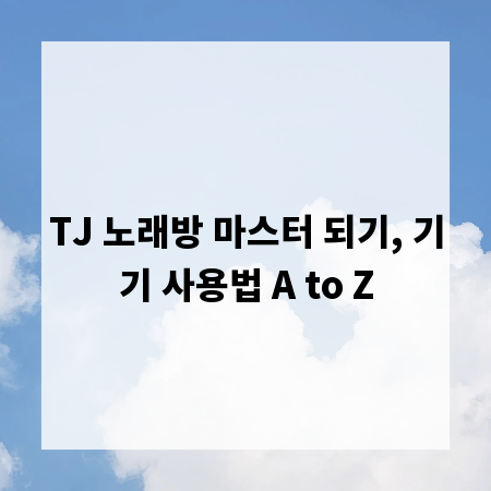TJ 노래방 마스터 되기, 기기 사용법 A to Z