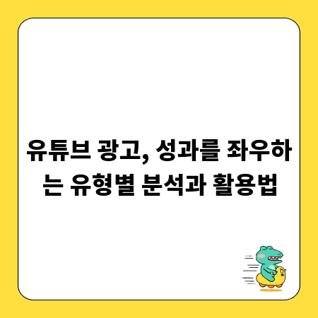 유튜브 광고, 성과를 좌우하는 유형별 분석과 활용법