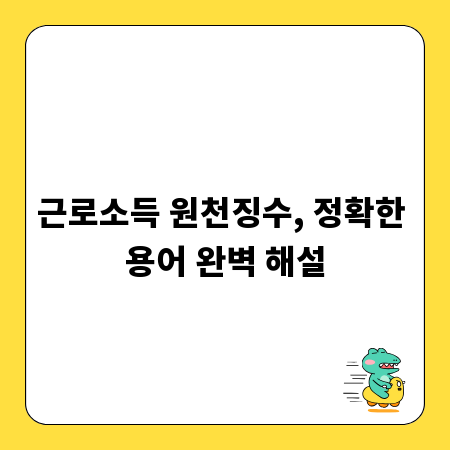 근로소득 원천징수, 정확한 용어 완벽 해설