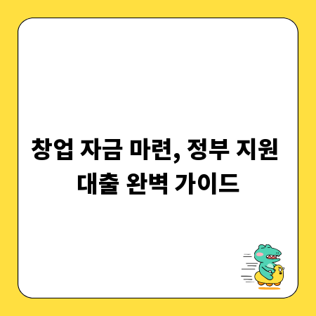 창업 자금 마련, 정부 지원 대출 완벽 가이드