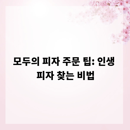 모두의 피자 주문 팁: 인생 피자 찾는 비법