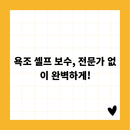 욕조 셀프 보수, 전문가 없이 완벽하게!