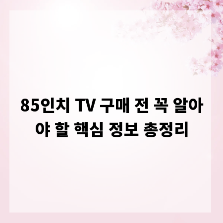 85인치 TV 구매 전 꼭 알아야 할 핵심 정보 총정리