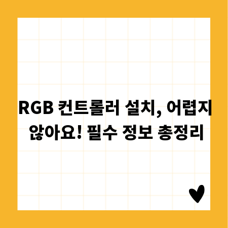 RGB 컨트롤러 설치, 어렵지 않아요! 필수 정보 총정리