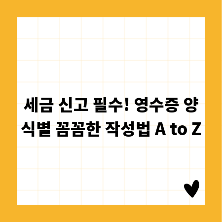 세금 신고 필수! 영수증 양식별 꼼꼼한 작성법 A to Z