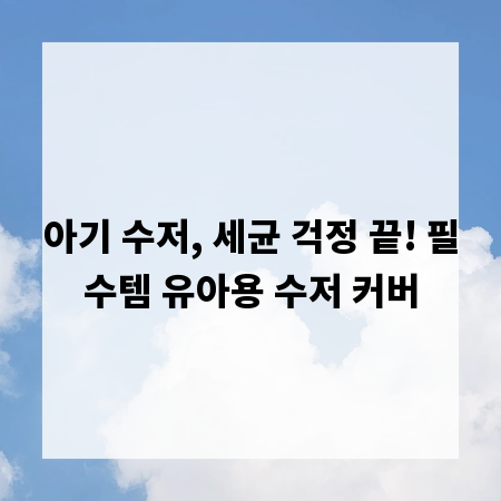 아기 수저, 세균 걱정 끝! 필수템 유아용 수저 커버