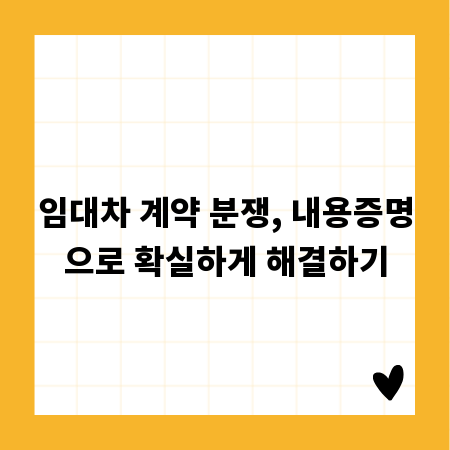 임대차 계약 분쟁, 내용증명으로 확실하게 해결하기