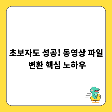 초보자도 성공! 동영상 파일 변환 핵심 노하우