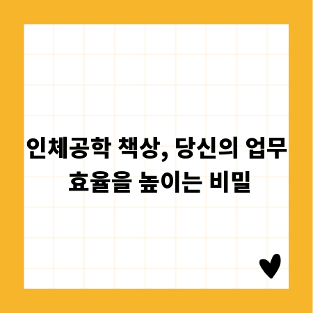 인체공학 책상, 당신의 업무 효율을 높이는 비밀