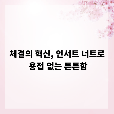 체결의 혁신, 인서트 너트로 용접 없는 튼튼함