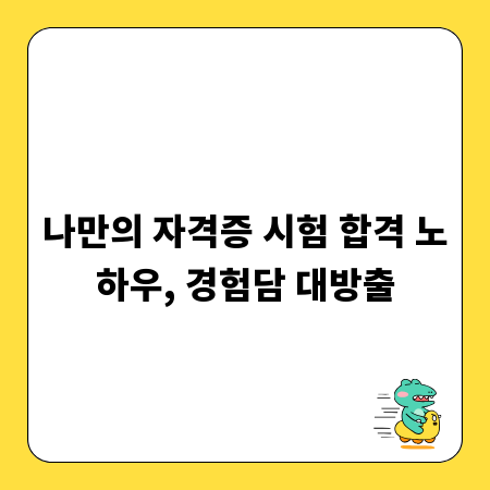 나만의 자격증 시험 합격 노하우, 경험담 대방출