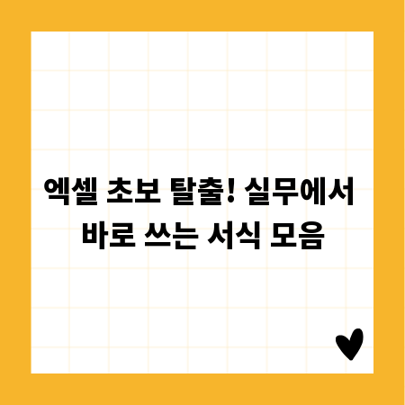 엑셀 초보 탈출! 실무에서 바로 쓰는 서식 모음
