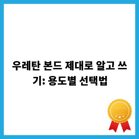 우레탄 본드 제대로 알고 쓰기: 용도별 선택법