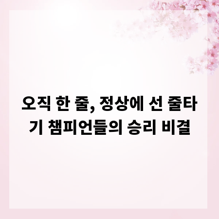 오직 한 줄, 정상에 선 줄타기 챔피언들의 승리 비결