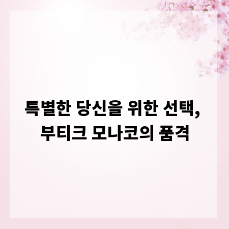 특별한 당신을 위한 선택, 부티크 모나코의 품격