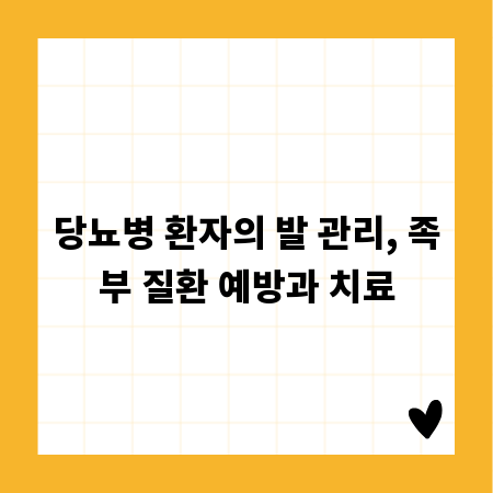 당뇨병 환자의 발 관리, 족부 질환 예방과 치료