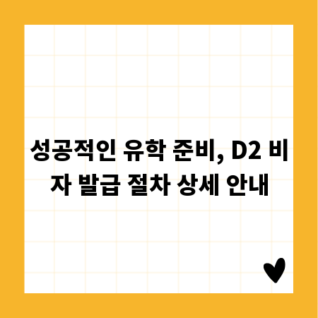 성공적인 유학 준비, D2 비자 발급 절차 상세 안내