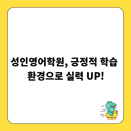 성인영어학원, 긍정적 학습 환경으로 실력 UP!