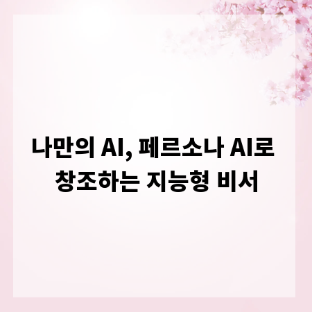 나만의 AI, 페르소나 AI로 창조하는 지능형 비서
