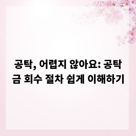 공탁, 어렵지 않아요: 공탁금 회수 절차 쉽게 이해하기
