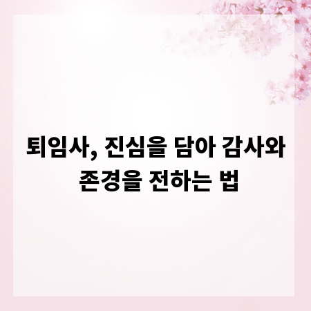 퇴임사, 진심을 담아 감사와 존경을 전하는 법