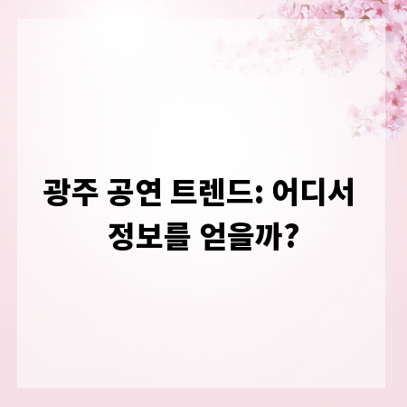 광주 공연 트렌드: 어디서 정보를 얻을까?