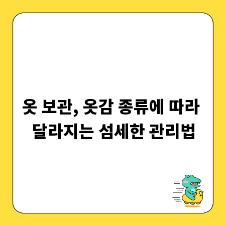 옷 보관, 옷감 종류에 따라 달라지는 섬세한 관리법