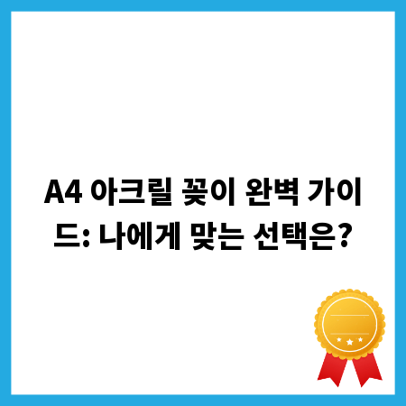 A4 아크릴 꽂이 완벽 가이드: 나에게 맞는 선택은?