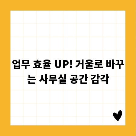 업무 효율 UP! 거울로 바꾸는 사무실 공간 감각