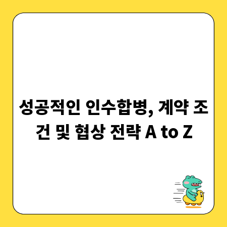 성공적인 인수합병, 계약 조건 및 협상 전략 A to Z