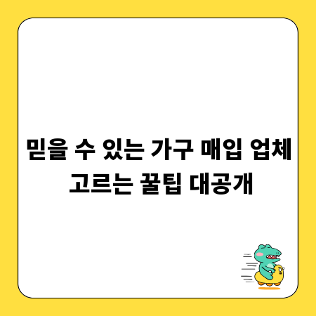 믿을 수 있는 가구 매입 업체 고르는 꿀팁 대공개
