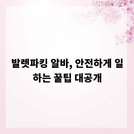 발렛파킹 알바, 안전하게 일하는 꿀팁 대공개