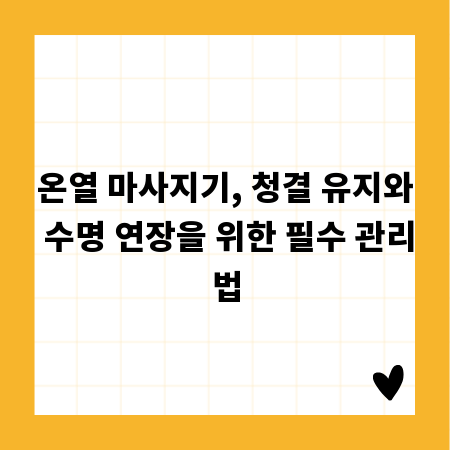 온열 마사지기, 청결 유지와 수명 연장을 위한 필수 관리법