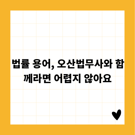 법률 용어, 오산법무사와 함께라면 어렵지 않아요