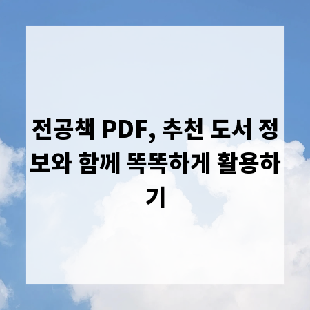 전공책 PDF, 추천 도서 정보와 함께 똑똑하게 활용하기