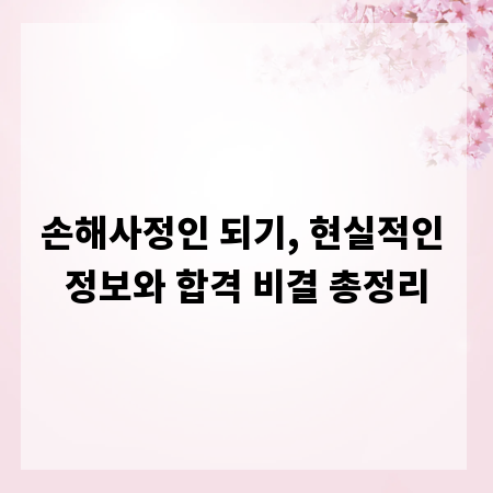 손해사정인 되기, 현실적인 정보와 합격 비결 총정리