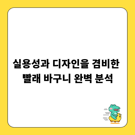 실용성과 디자인을 겸비한 빨래 바구니 완벽 분석