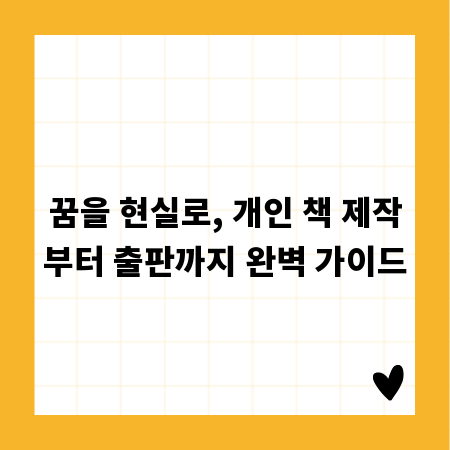 꿈을 현실로, 개인 책 제작부터 출판까지 완벽 가이드