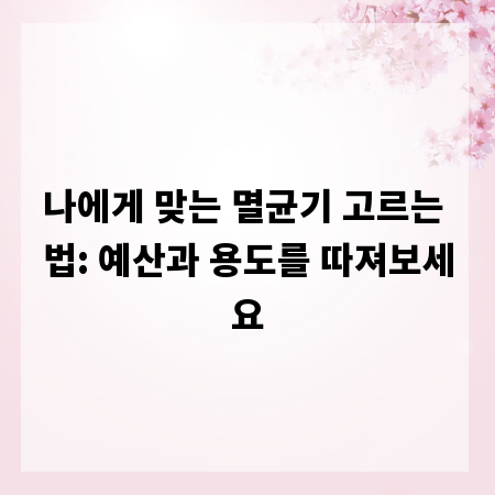 나에게 맞는 멸균기 고르는 법: 예산과 용도를 따져보세요