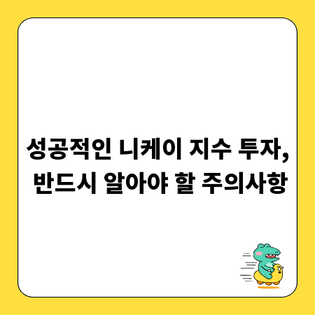 성공적인 니케이 지수 투자, 반드시 알아야 할 주의사항