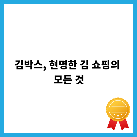 김박스, 현명한 김 쇼핑의 모든 것