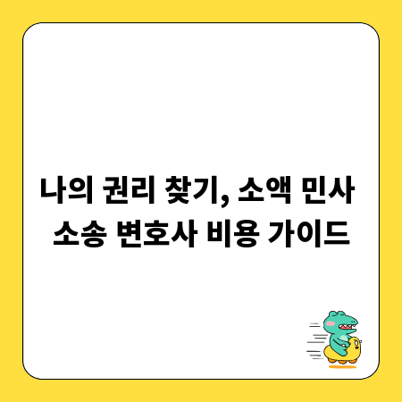 나의 권리 찾기, 소액 민사 소송 변호사 비용 가이드