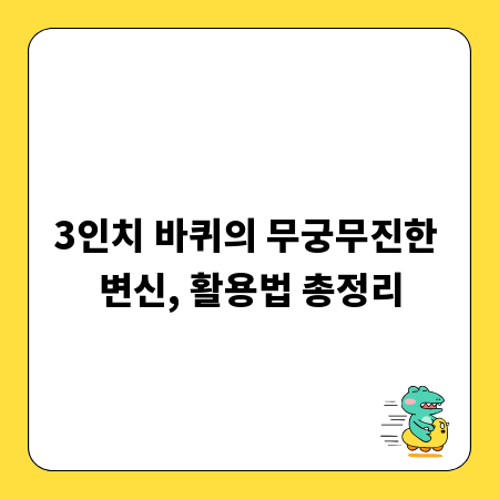 3인치 바퀴의 무궁무진한 변신, 활용법 총정리