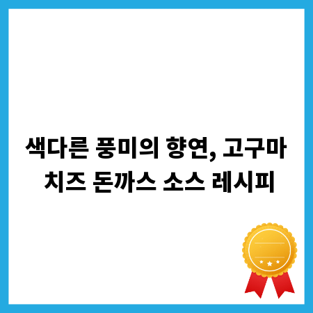 색다른 풍미의 향연, 고구마 치즈 돈까스 소스 레시피