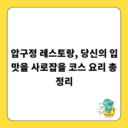 압구정 레스토랑, 당신의 입맛을 사로잡을 코스 요리 총정리
