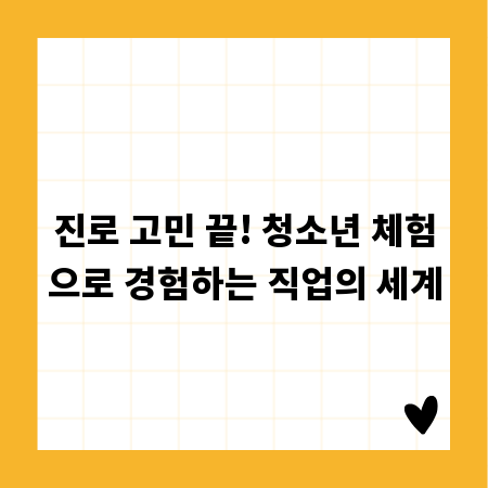 진로 고민 끝! 청소년 체험으로 경험하는 직업의 세계