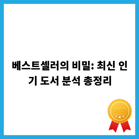 베스트셀러의 비밀: 최신 인기 도서 분석 총정리