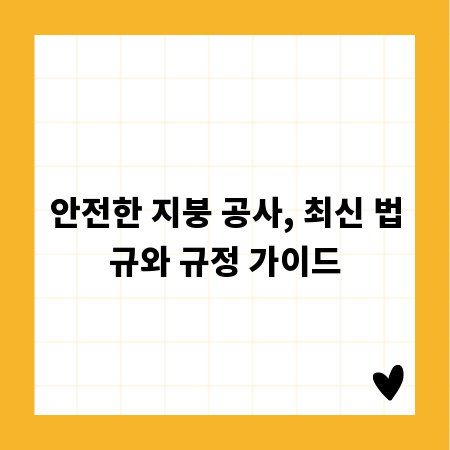 안전한 지붕 공사, 최신 법규와 규정 가이드