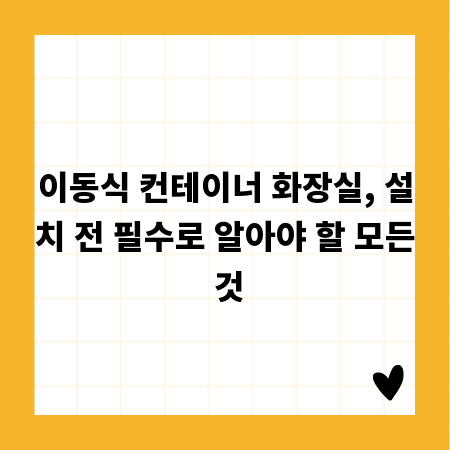 이동식 컨테이너 화장실, 설치 전 필수로 알아야 할 모든 것